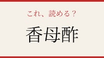 【難読漢字】シニアなら常識？果物の名前