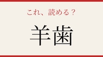 【難読漢字】10秒で読める？ 森の中で揺れる緑