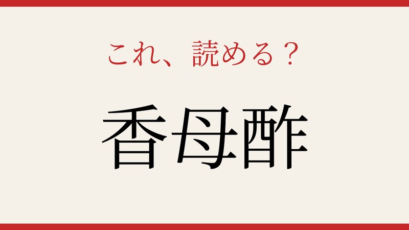 【難読漢字】シニアなら常識？果物の名前の画像
