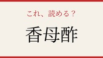 【難読漢字】シニアなら常識？果物の名前