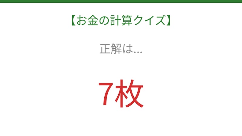 【お金の計算クイズ】毎日のお買い物脳トレ！の正解画像