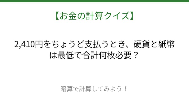【お金の計算クイズ】毎日のお買い物脳トレ！の画像