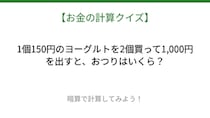 【お金の計算クイズ】暗算で解ける？
