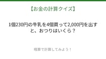【お金の計算クイズ】サッと計算できる？