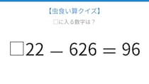 【虫食い算クイズ】□に入る数字は？論理で解ける！
