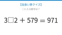 【虫食い算クイズ】論理で解ける！□に入る数字は？