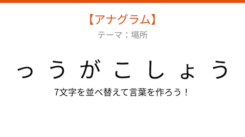 【アナグラム】場所編 文字をバラバラにしました！「うこがょしゃ」を並べ替えて何の言葉？の画像