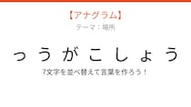 【アナグラム】場所編 文字をバラバラにしました！「うこがょしゃ」を並べ替えて何の言葉？