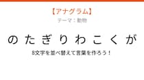 【アナグラム】動物 文字をバラバラにしました！並べ替えて何の言葉？