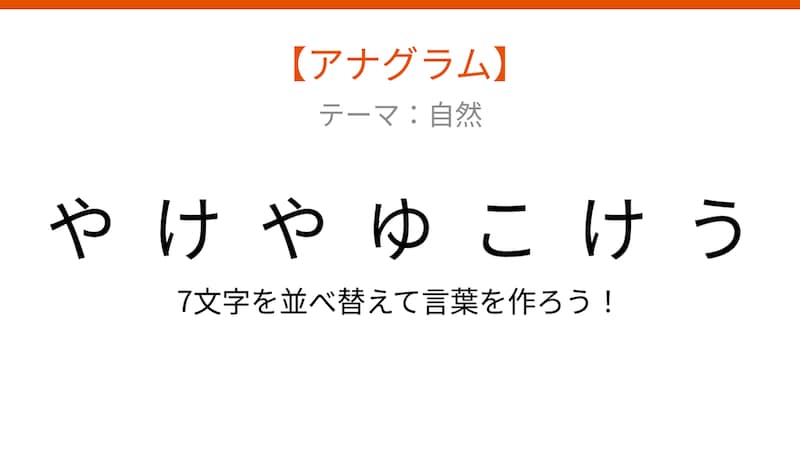 【アナグラム】自然テーマで文字をバラバラにしました！並べ替えて何の言葉？の画像