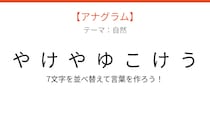 【アナグラム】自然テーマで文字をバラバラにしました！並べ替えて何の言葉？