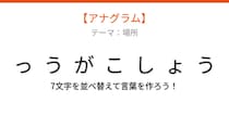【アナグラム】場所編 文字をバラバラにしました！「うこがょしゃ」を並べ替えて何の言葉？