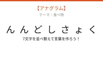 【アナグラム】食べ物テーマ 文字をバラバラにしました！並べ替えて何の言葉？