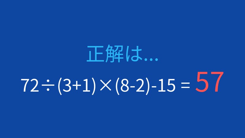 【計算クイズ】括弧と四則演算が複合した問題、答えは？の正解画像
