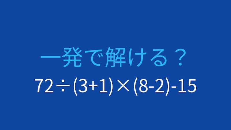 【計算クイズ】括弧と四則演算が複合した問題、答えは？の画像