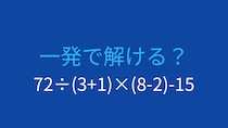 【計算クイズ】括弧と四則演算が複合した問題、答えは？