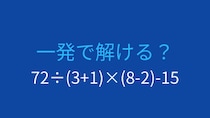 【計算クイズ】括弧と四則演算が複合した問題、答えは？