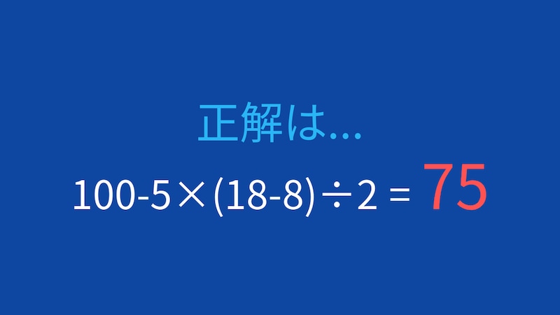 【計算クイズ】減算と掛け算のコンビネーションの正解画像