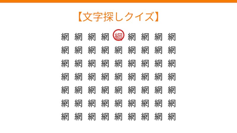 【文字探しクイズ】目の体操に最適！1つだけ違う文字はどこ？の正解画像