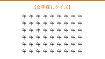 【文字探しクイズ】何秒で見つかる？