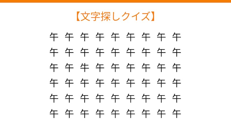【文字探しクイズ】何秒で見つかる？の画像