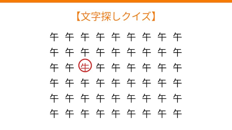 【文字探しクイズ】何秒で見つかる？の正解画像