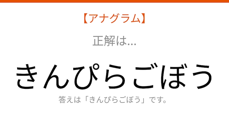 【アナグラム】食べ物テーマ、文字をバラバラにしました！並べ替えて何の言葉？の正解画像