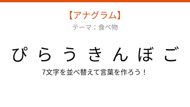 【アナグラム】食べ物テーマ、文字をバラバラにしました！並べ替えて何の言葉？の画像