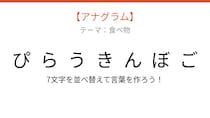 【アナグラム】食べ物テーマ、文字をバラバラにしました！並べ替えて何の言葉？