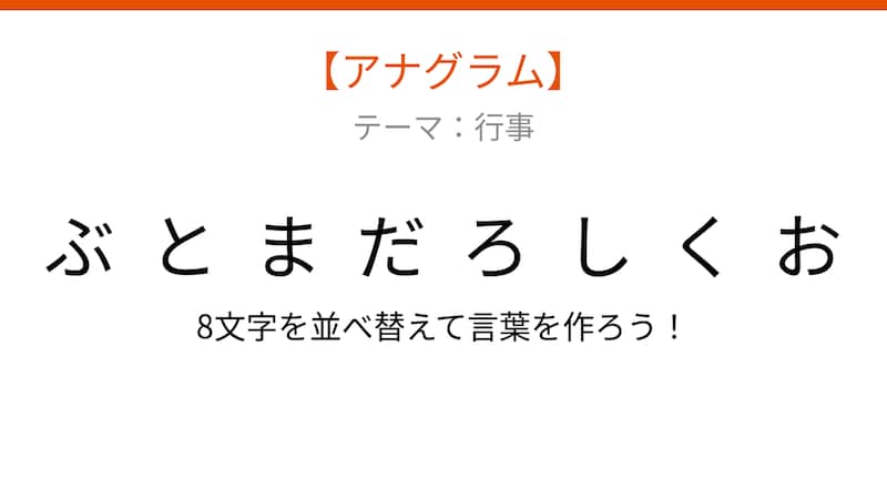 【アナグラム】行事テーマで文字をバラバラにしました！並べ替えて何の言葉？の画像