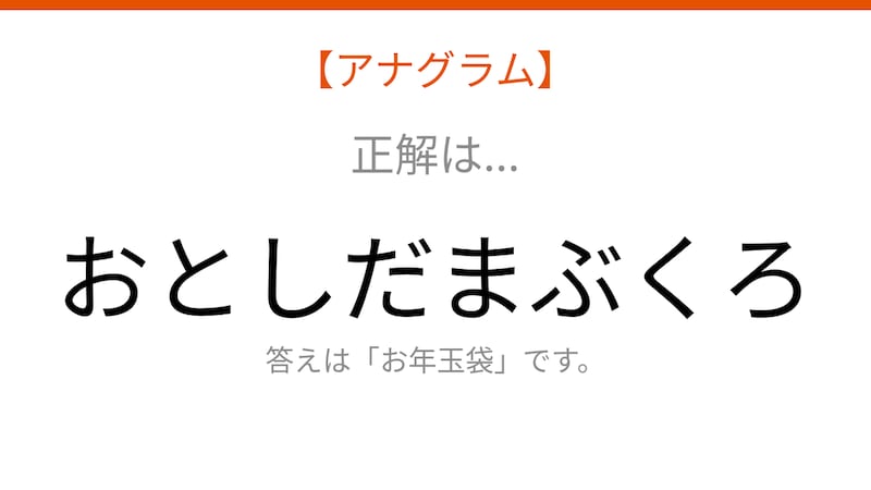 【アナグラム】行事テーマで文字をバラバラにしました！並べ替えて何の言葉？の正解画像