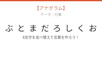 【アナグラム】行事テーマで文字をバラバラにしました！並べ替えて何の言葉？