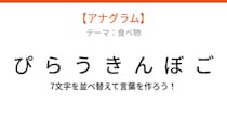 【アナグラム】食べ物テーマ、文字をバラバラにしました！並べ替えて何の言葉？