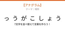 【アナグラム】場所編 文字をバラバラにしました！「うこがょしゃ」を並べ替えて何の言葉？