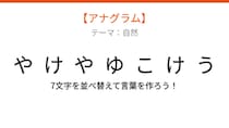 【アナグラム】自然テーマで文字をバラバラにしました！並べ替えて何の言葉？