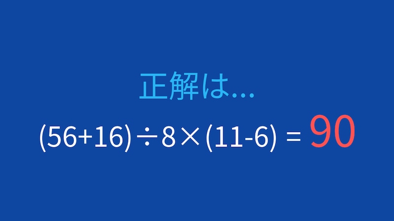 【計算クイズ】括弧が3つ！計算順序をマスターできる？の正解画像