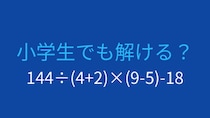 【計算クイズ】複数の括弧と割り算の組み合わせ、答えは？