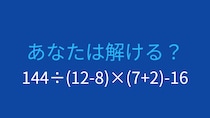 【計算クイズ】複雑な式を正確に計算できる？