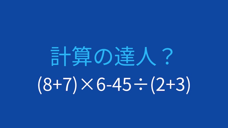 【計算クイズ】括弧と四則演算を組み合わせた問題、答えは？の画像