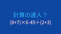 【計算クイズ】括弧と四則演算を組み合わせた問題、答えは？