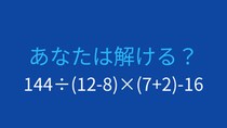 【計算クイズ】複雑な式を正確に計算できる？