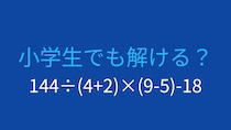 【計算クイズ】複数の括弧と割り算の組み合わせ、答えは？