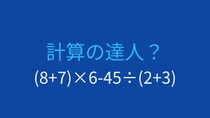【計算クイズ】括弧と四則演算を組み合わせた問題、答えは？