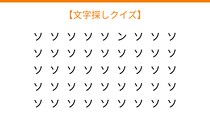 【文字探しクイズ】何秒で見つかる？
