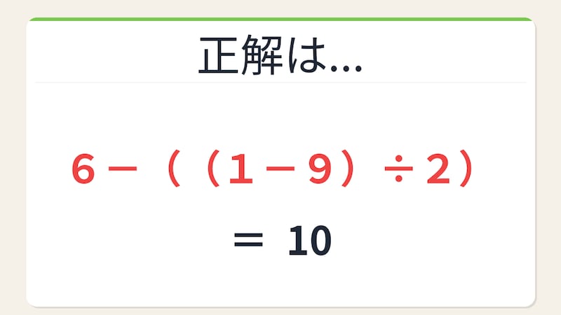 【数式パズル】閃けば一瞬、詰まれば沼！6・1・9・2で10を作ろう！の正解画像