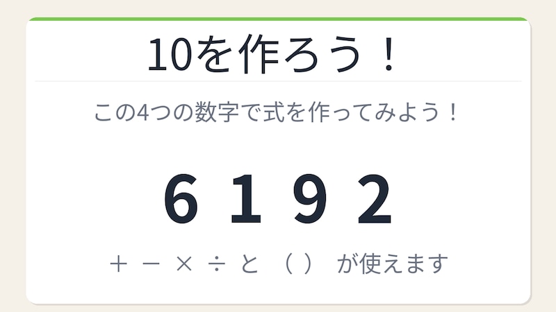 【数式パズル】閃けば一瞬、詰まれば沼！6・1・9・2で10を作ろう！の画像