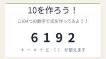 【数式パズル】閃けば一瞬、詰まれば沼！6・1・9・2で10を作ろう！