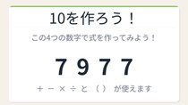 【数式パズル】閃けば一瞬、詰まれば沼！7・9・7・7で10を作ろう！