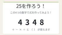 【数式パズル】閃けば一瞬、詰まれば沼！4・3・4・8で25を作ろう！
