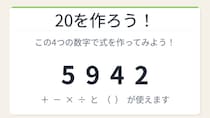 【数式パズル】実は簡単？難しい？5・9・4・2で20を作ろう！